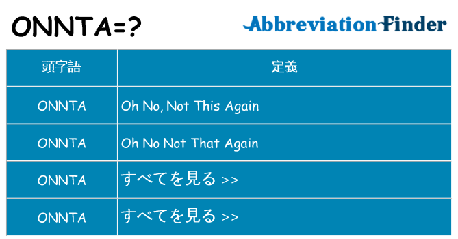 onnta は何の略します。