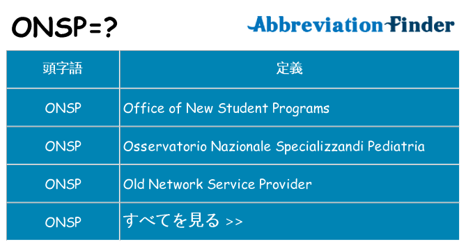 onsp は何の略します。