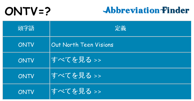 ontv は何の略します。