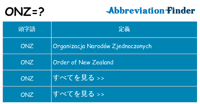 onz は何の略します。
