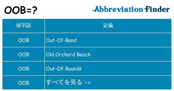 oob は何の略します。
