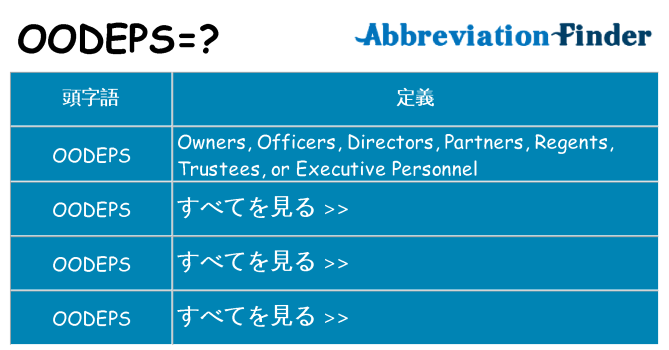 oodeps は何の略します。