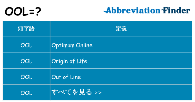 ool は何の略します。