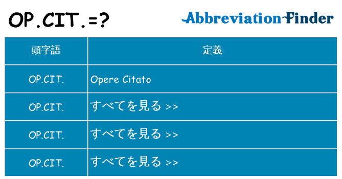op-cit は何の略します。