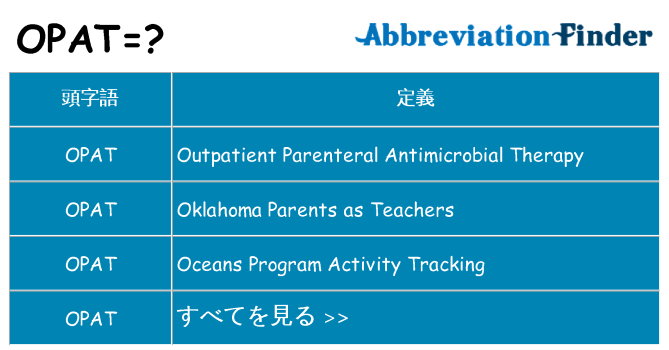 opat は何の略します。