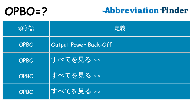 opbo は何の略します。