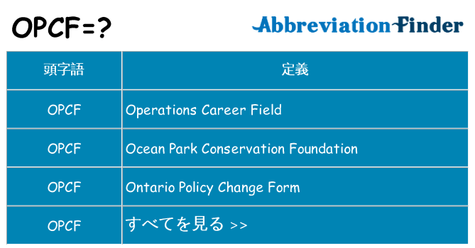 opcf は何の略します。