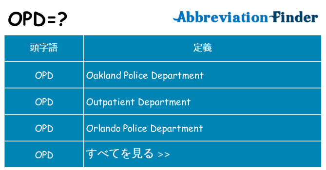 opd は何の略します。