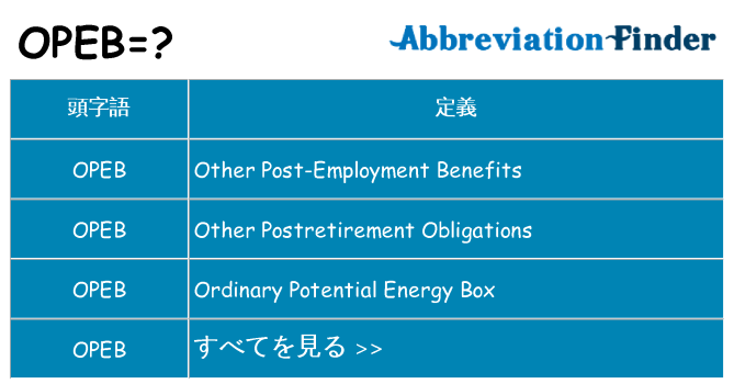 opeb は何の略します。