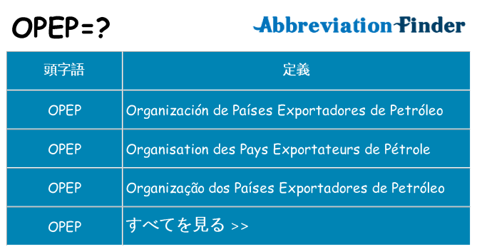 opep は何の略します。