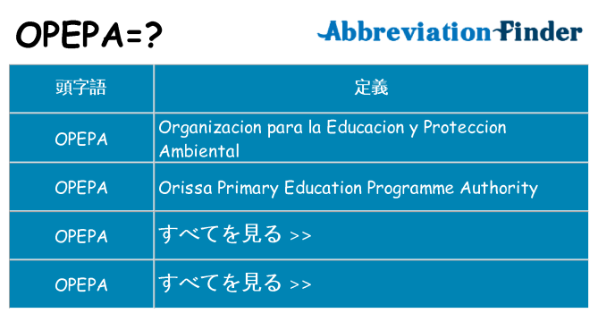opepa は何の略します。