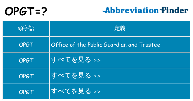 opgt は何の略します。