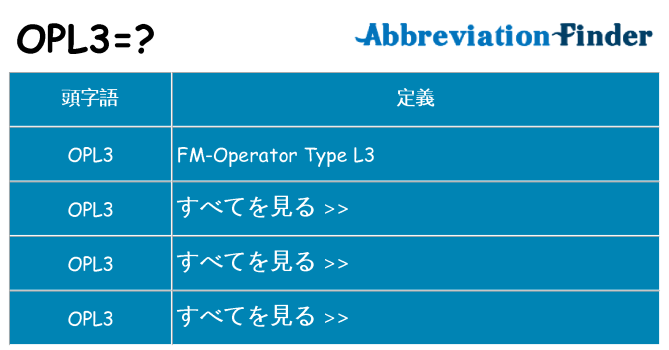 opl3 は何の略します。