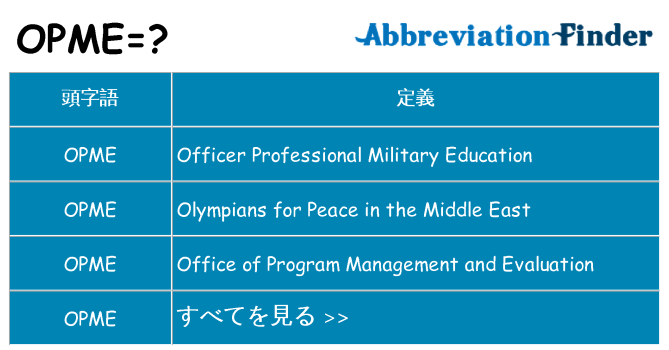 opme は何の略します。
