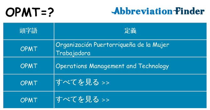 opmt は何の略します。