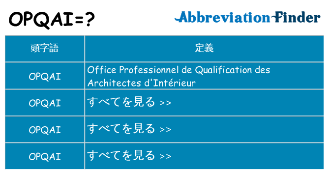opqai は何の略します。