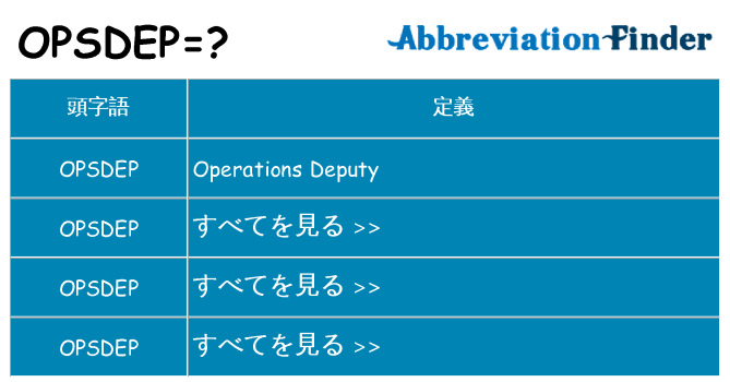 opsdep は何の略します。