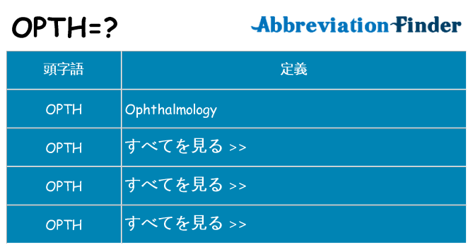 opth は何の略します。