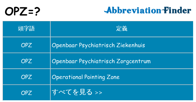 opz は何の略します。