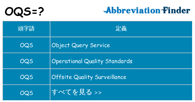 oqs は何の略します。