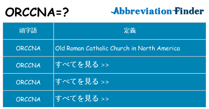 orccna は何の略します。