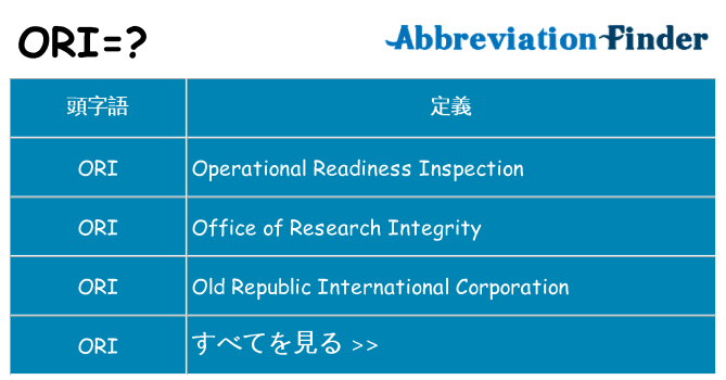 ori は何の略します。