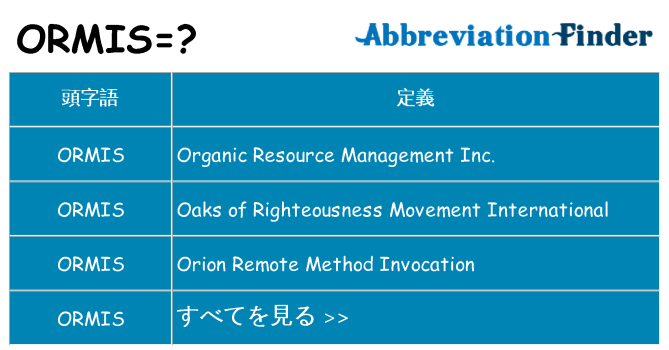 ormis は何の略します。