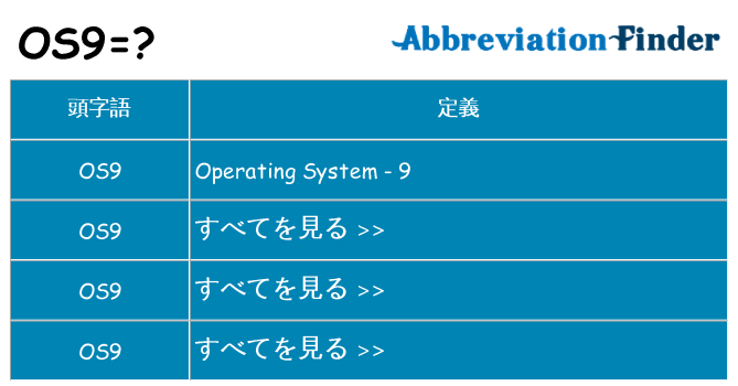 os9 は何の略します。