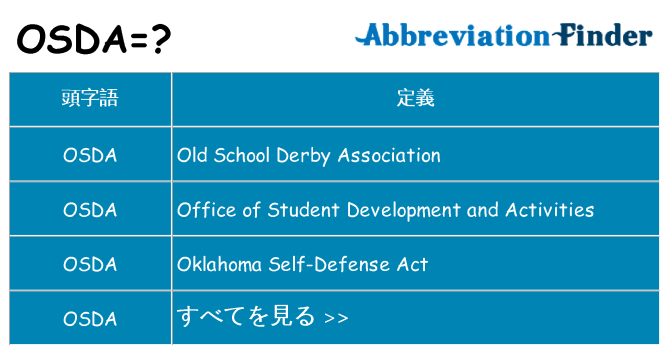 osda は何の略します。