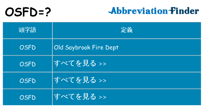 osfd は何の略します。