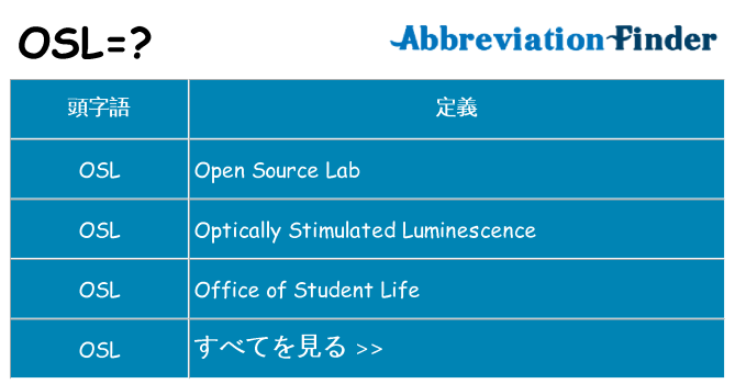 osl は何の略します。