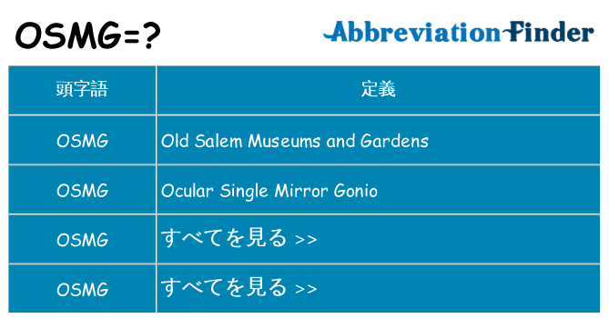 osmg は何の略します。