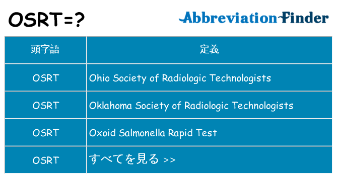 osrt は何の略します。