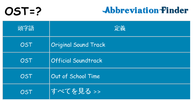 ost は何の略します。