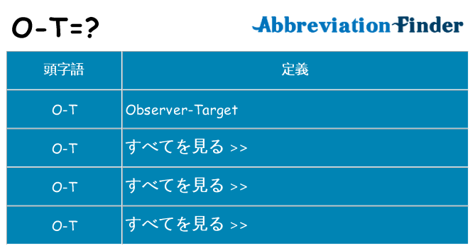 o-t は何の略します。