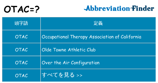 otac は何の略します。