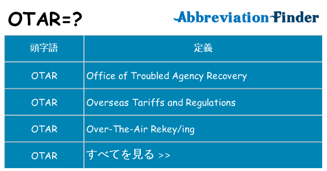 otar は何の略します。