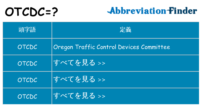 otcdc は何の略します。