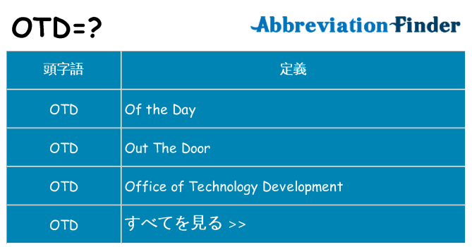 otd は何の略します。