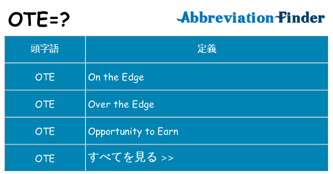 ote は何の略します。