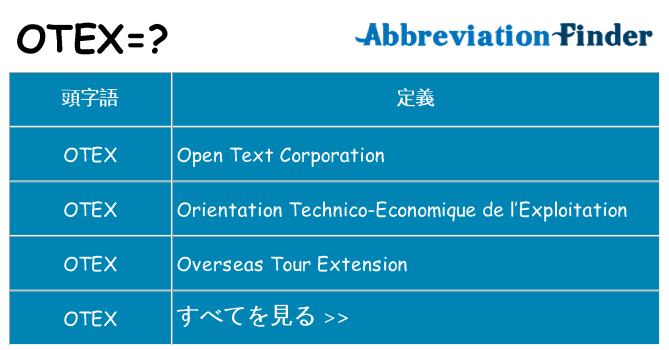 otex は何の略します。