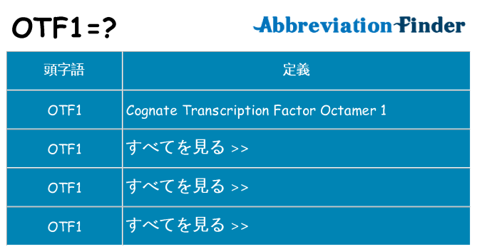 otf1 は何の略します。