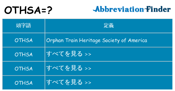 othsa は何の略します。