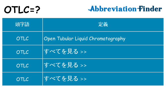otlc は何の略します。