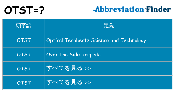 otst は何の略します。