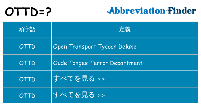 ottd は何の略します。