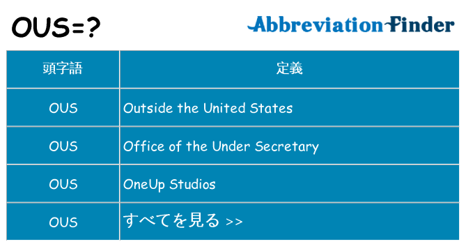 ous は何の略します。