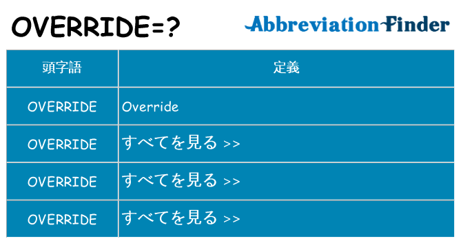 override は何の略します。