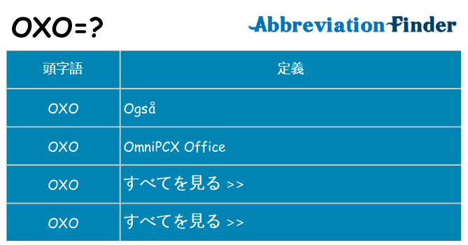 oxo は何の略します。