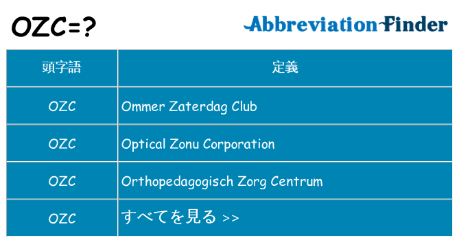 ozc は何の略します。